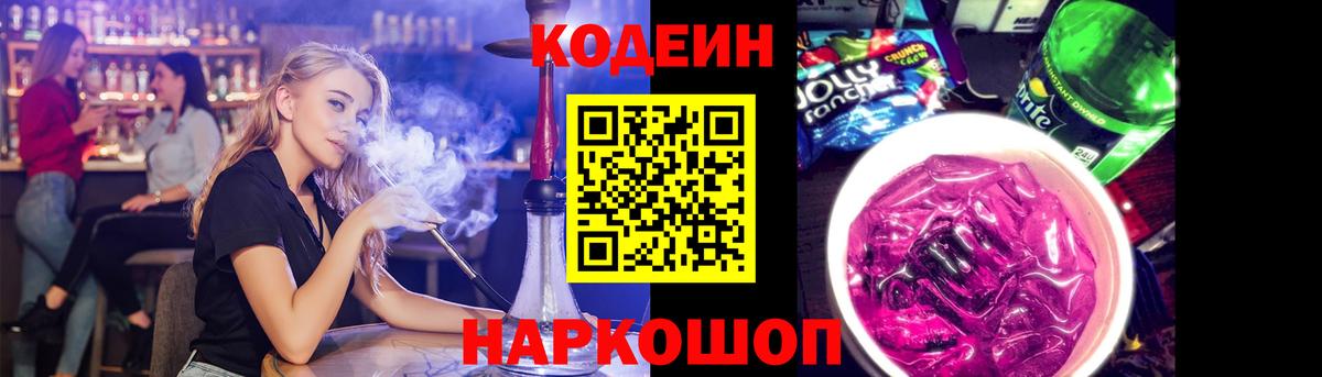 Когалым  Codein напиток Lean (лин)  Вход с VPN 