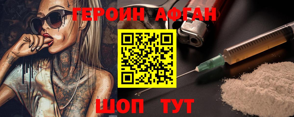 ГЕРОИН афганец  Вход с VPN  ГЕРОИН  Когалым 